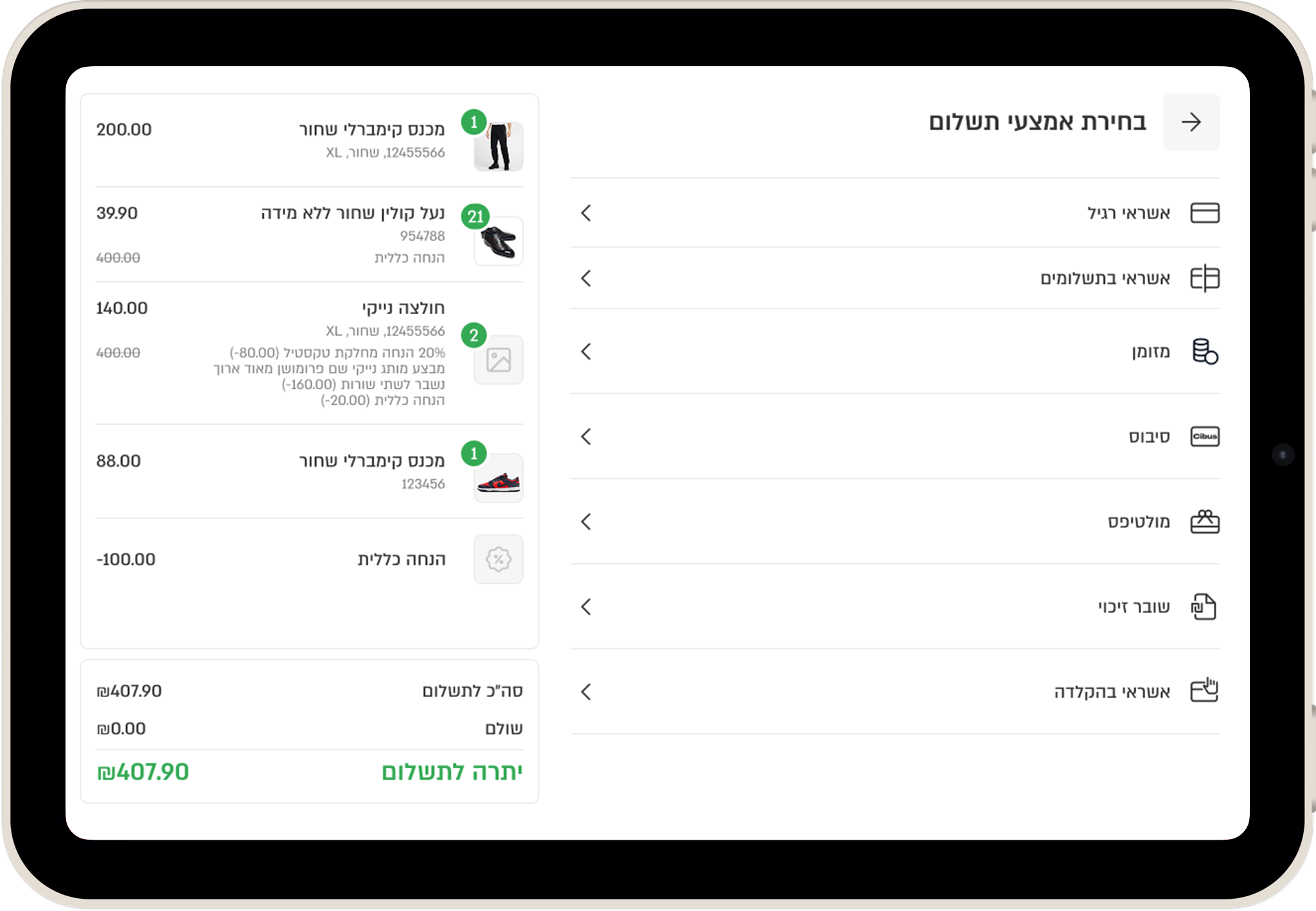 מגוון אמצעי תשלום